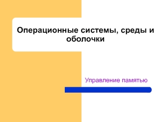 Операционные системы, среды и оболочки. Управление памятью