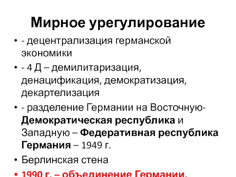 Денацификация что это. Денацификация демилитаризация декартелизация- демократизация. Декартелизация Германии. Демилитаризация экономики это. 4д денацификация демилитаризация.