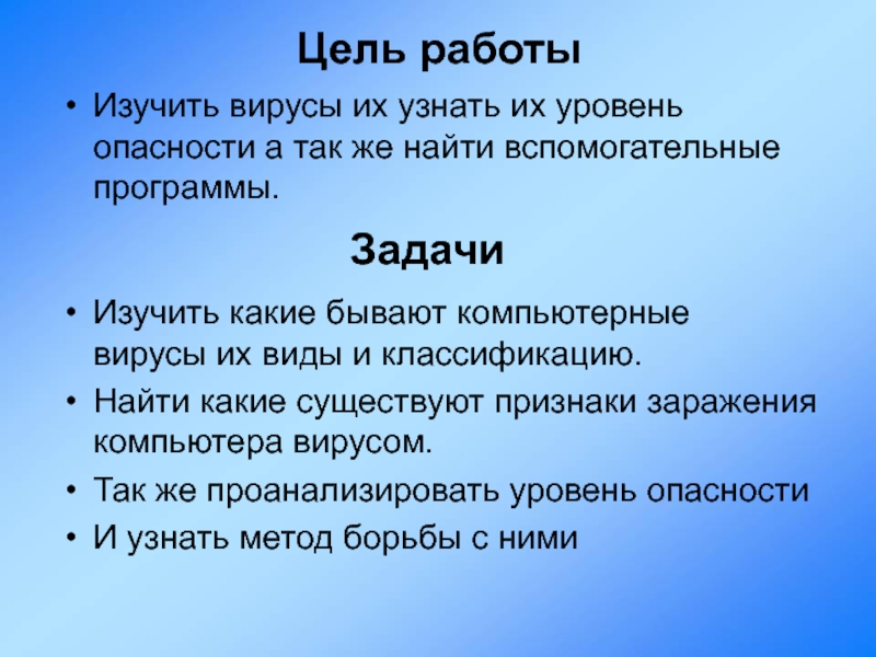 Вирусы проект цель