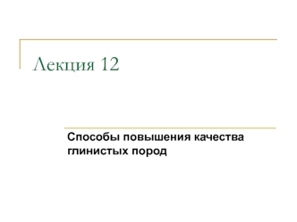 Способы повышения качества глинистых пород