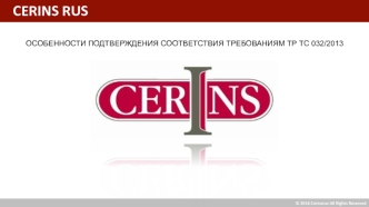 CERINS RUS Особенности подтверждения соответствия требованиям ТР ТС 032/2013