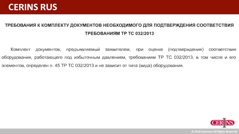 Требование тр. Тр ТС 0322013. Комплект документов в ноцкллс для подтверждения непереносимости.