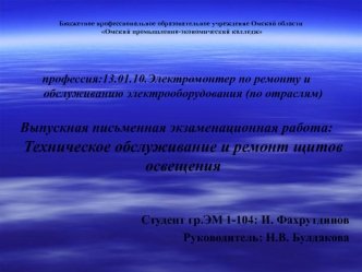 Техническое обслуживание и ремонт щитов освещения