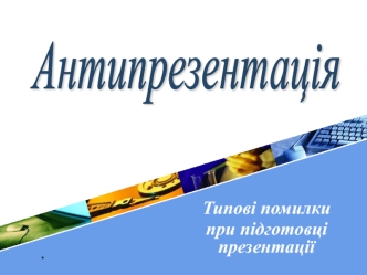 Типові помилки при підготовці презентації