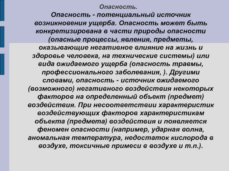 Потенциально опасные процессы и производства. Источник возникновения.