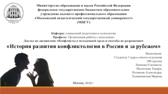 История развития конфликтологии в России и за рубежом