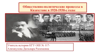 Общественно-политические процессы в Казахстане в 1920 -1930-е годы
