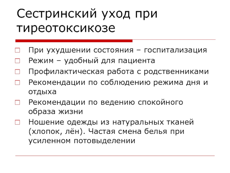 Сестринский уход при заболеваниях щитовидной железы презентация