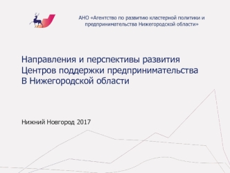 АНО Агентство по развитию кластерной политики и предпринимательства Нижегородской области