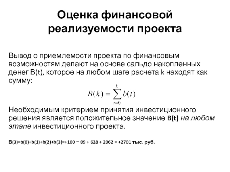 Реализуемость инвестиционного проекта следует оценивать по денежному потоку