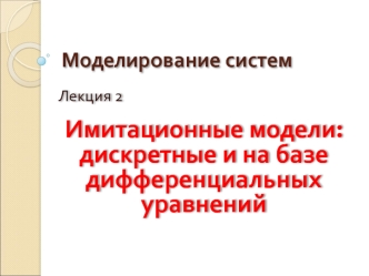 Моделирование систем. Имитационные модели, дискретные и на базе дифференциальных уравнений