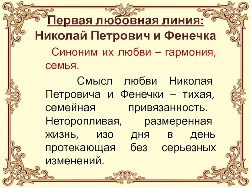 Знакомство Николая Петровича И Фенечки