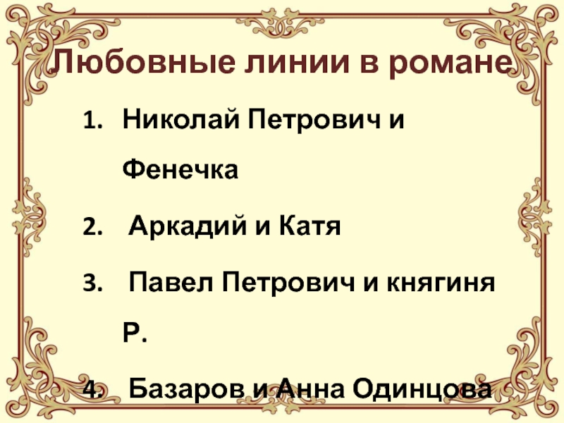 Между павлом петровичем. Павел Петрович и княгиня р. Отношения фенечки и Николая Петровича в романе отцы и дети. Любовные линии в романе отцы и дети Николай Петрович и фенечка. Поцелуй Базарова и фенечки.