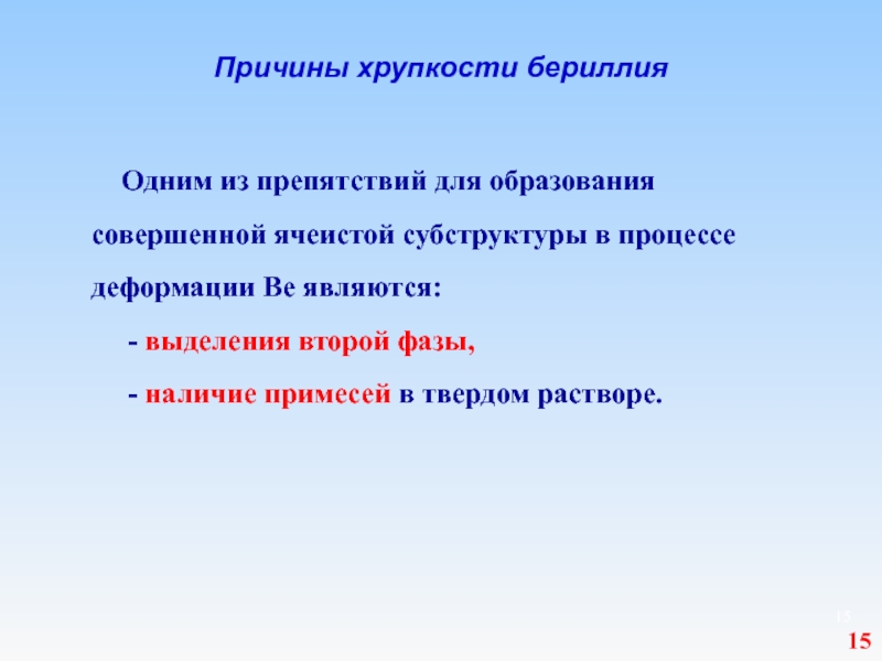 Образование бериллия. Сплавы на основе бериллия. Конструкционные сплавы с бериллием. Недостатки бериллия.