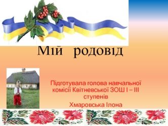 Мій родовід