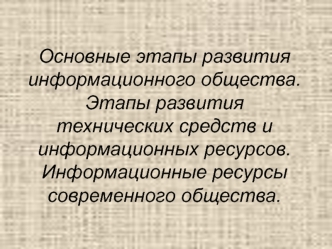 Этапы развития технических средств и информационных ресурсов