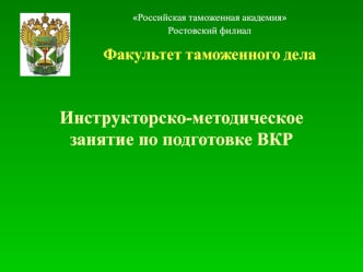 Инструкторско-методическое занятие по подготовке ВКР. Российская таможенная академия