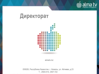 Отчёт директората цифрового телевидения Alma TV за период с 20 по 26 Октября 2017г