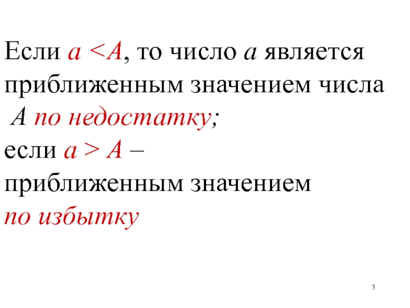 Приближенное значение числа. Приближенное значение числа по недостатку. Число а называют приближённым.... А называется приближенным значением а по недостатку, если. Число а называют приближённым значением числа.