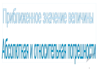 Приближенное значение величины. Абсолютная и относительная погрешности