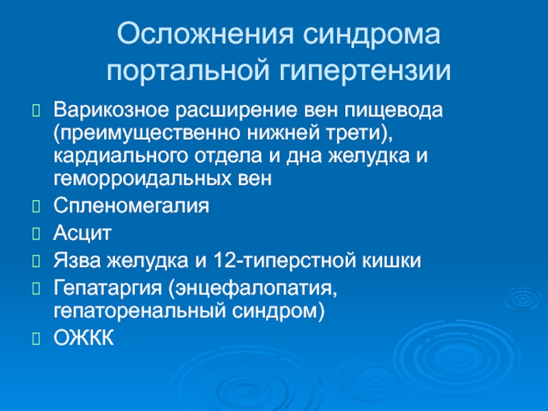 Синдром портальной гипертензии презентация хирургия