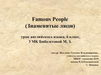 Famous People (Знаменитые люди)