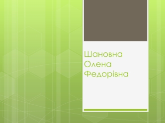 Шановна Олена Федорівна