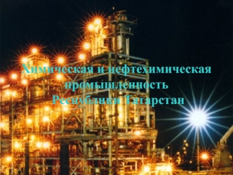 Химическая и нефтехимическая промышленность.Республики Татарстан. Территориальная структура