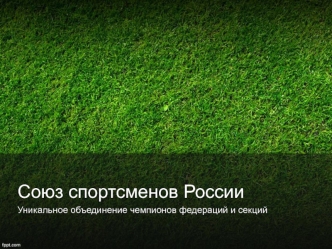 Союз спортсменов России. Уникальное объединение чемпионов федераций и секций