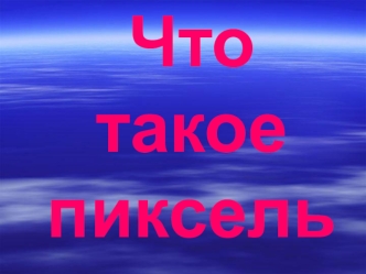 Что такое пиксель