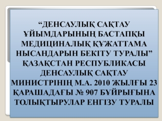 “Денсаулық сақтау ұйымдарының бастапқы медициналық құжаттама нысандарын бекіту туралы” Казақстан Республикасы денсаулық сақтау