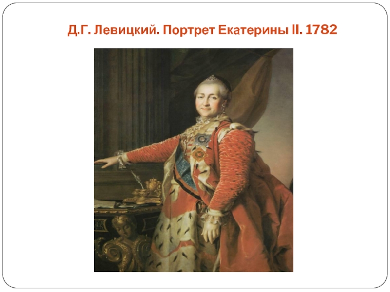 Д.Г. Левицкий. Портрет Екатерины II. 1782