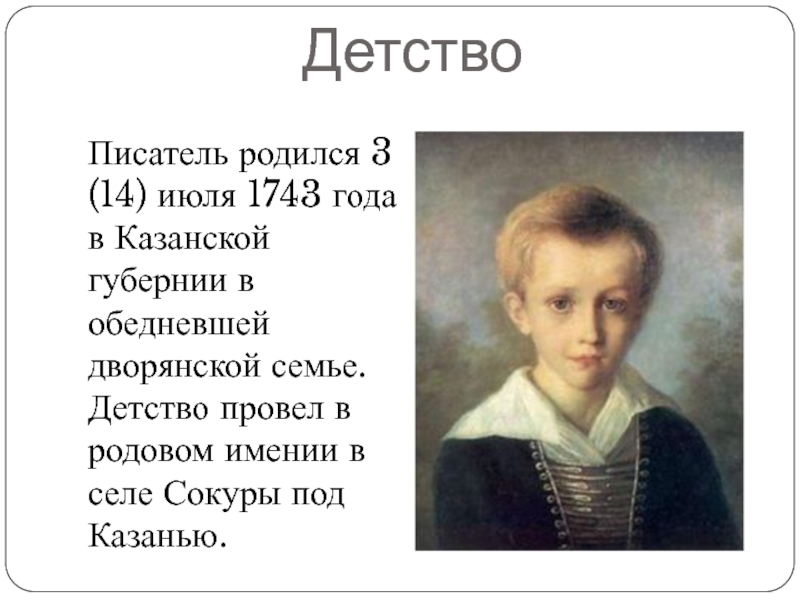 ДетствоПисатель родился 3 (14) июля 1743 года в Казанской губернии в