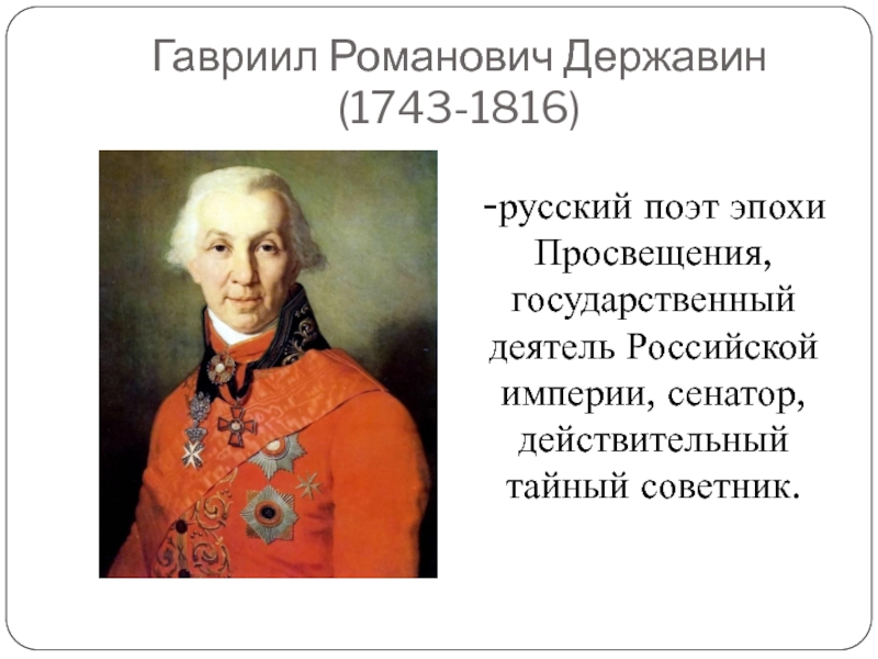 Доклад: Державин, Гавриил Романович