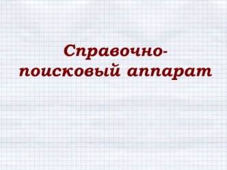 Справочнопоисковый аппарат библиотеки