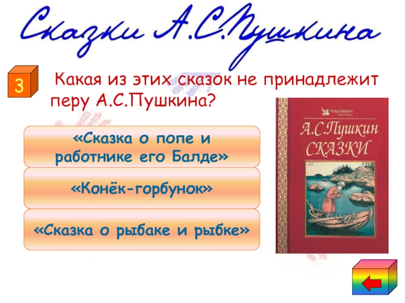 Балда 3 классы. Какая сказка не принадлежит Перу а.с Пушкина. Какая сказка не принадлежит Перу а.с Пушкина из.