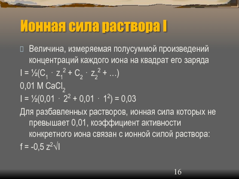 Ионной силы раствора. Формула для нахождения ионной силы раствора. Ионная сила 1м na2so4. Ионная сила растворов электролитов формула. Ионная сила раствора формула для расчета.