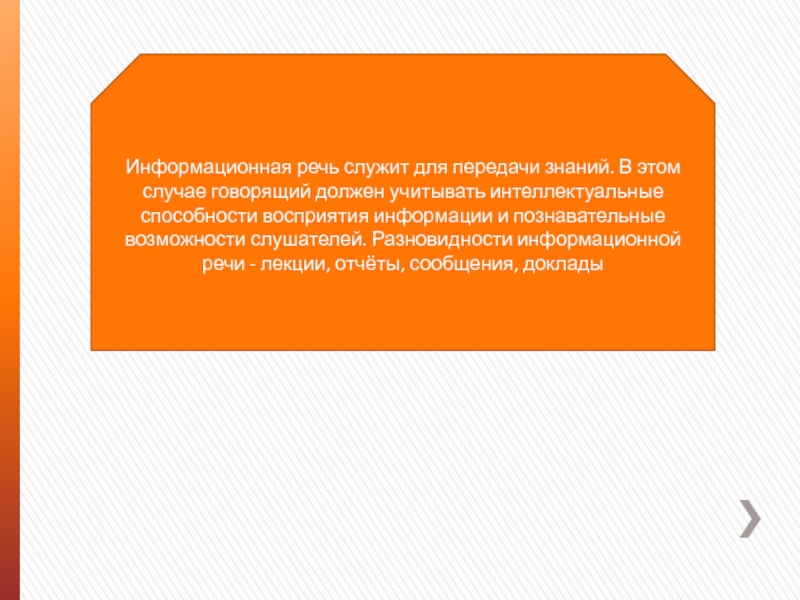 Информационная речь. Текст информационного выступления. Информационная речь текст. Для чего служит речь.