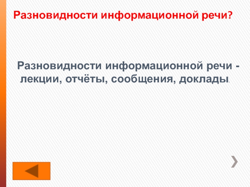 Информационная речь. Виды информационной речи. Виды информационных выступлений. Информационная речь разновидности. Текст информационного выступления.