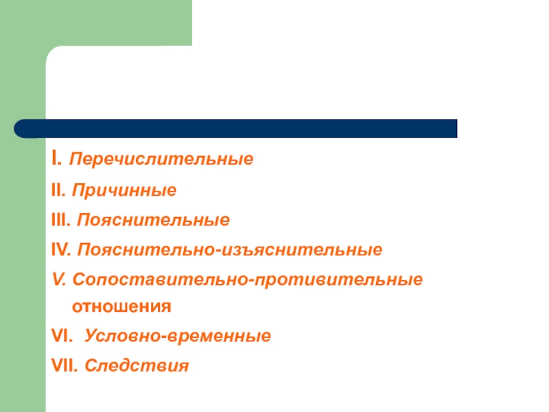 Условно временное. Противительно-уступительные отношения. Сопоставительно противительные отношения. Перечислительные, пояснительные, сопоставительные, временные. Обучение противительным отношениям.