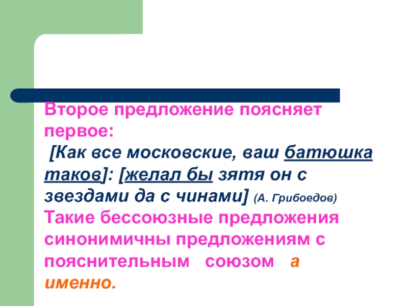 Как все московские ваш. Второе предложение поясняет первое. Как все московские ваш батюшка таков грамматическая основа. Предложение поясняет предложения. Как все московские ваш батюшка таков.