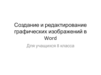 Создание и редактирование графических изображений в Word