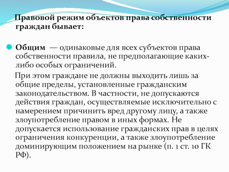 Право собственности граждан. Права собственности граждан. Правовой режим объектов. Охарактеризуйте содержание права собственности граждан. Правовой режим права частной собственности.