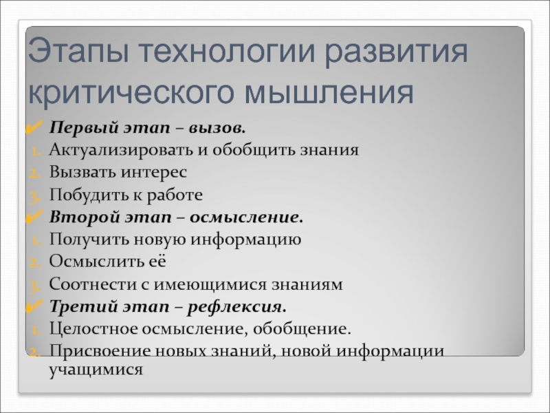 Стадии технологии. Этапы технологии развития критического мышления. Этапы технологии критического мышления. Стадия вызова ТРКМ клипарт.