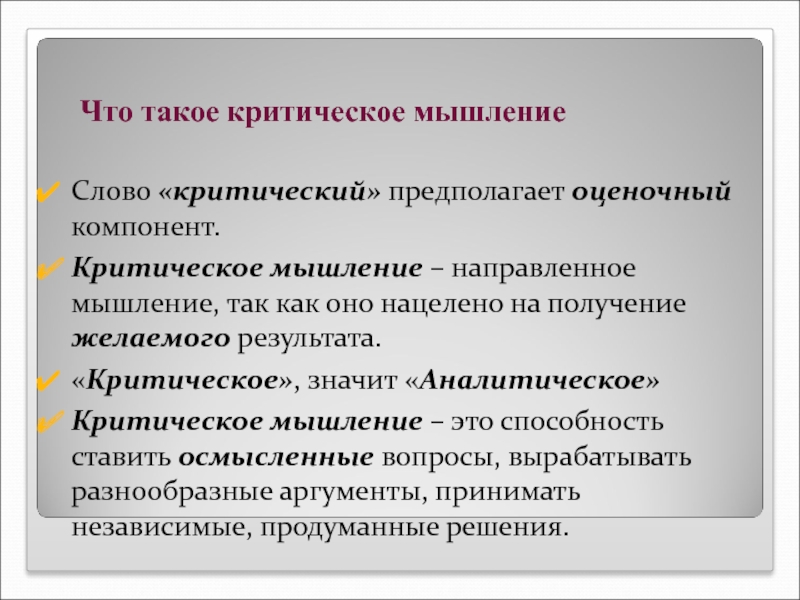 Направленное мышление. Критическое и аналитическое мышление. Критическое мышление – это мышление, направленное на. Критическое и аналитическое мышление разница. Что означает критическое мышление.