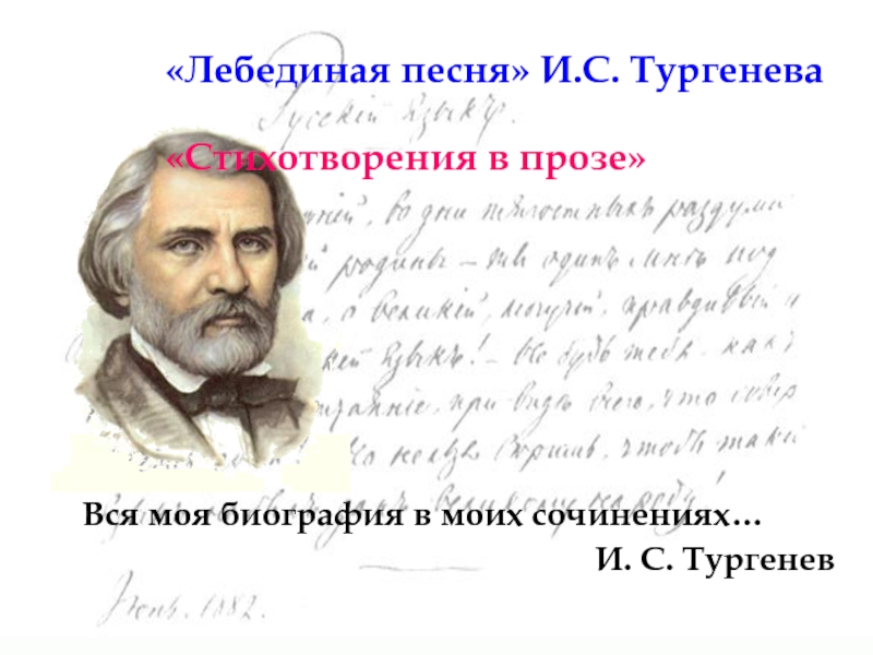 Проза тургенева. Лебединая песня Тургенев. Тургенев стихи в прозе лебединой песнью. Стихотворение в прозе природа Тургенева. Лебединой песнью стихотворение Тургенева.