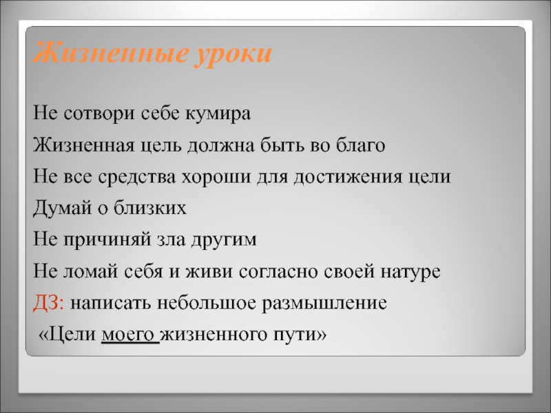 Жизненные уроки. Главные жизненные уроки. Занятие не Сотвори себе кумира. Главный жизненный урок. Цитаты не Сотвори себе кумира.