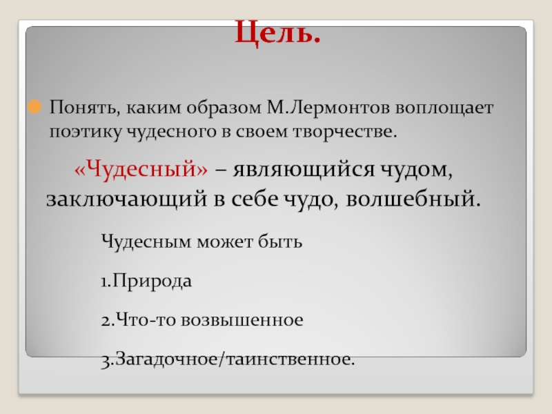 Что является целью творчества. Основной задачей чуда является.