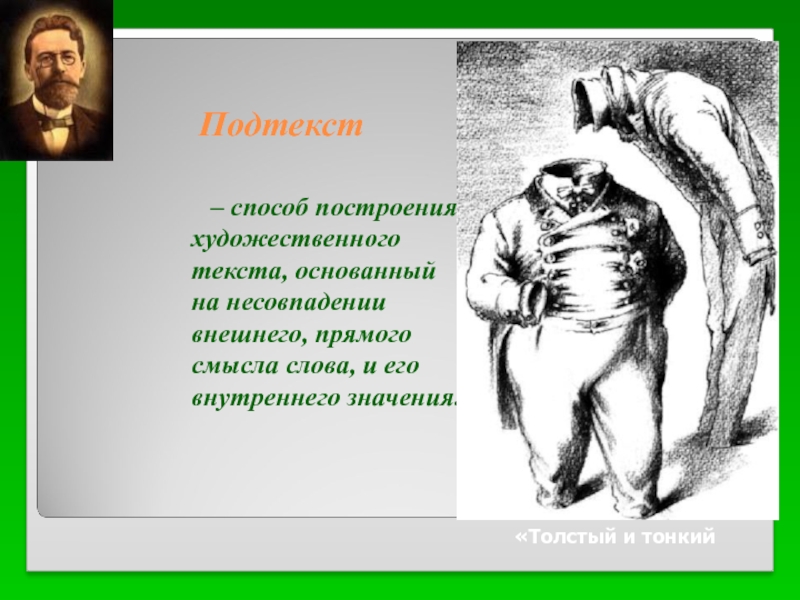 Текст основан на реальных. Подтекст в литературе это. Подтекст в литературе примеры. Текст контекст подтекст. Подтекст литературного произведения это.