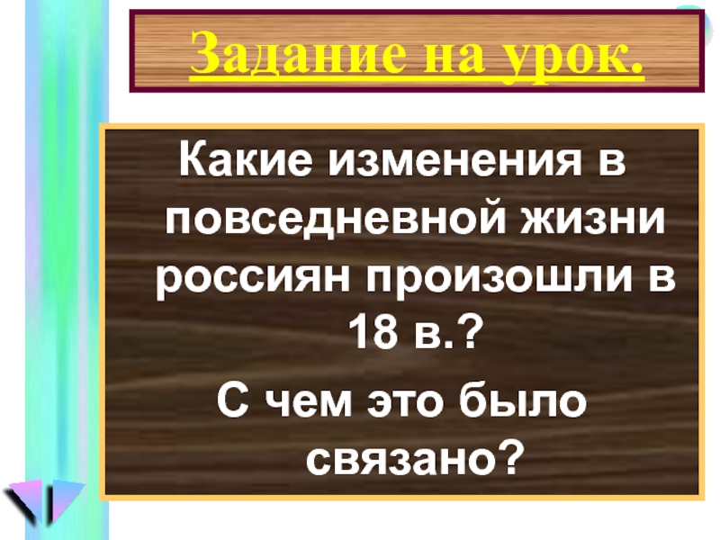 Быт россиян в 18 веке план